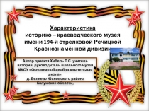 Презентация по краеведению Характеристика школьного музея в фотографиях