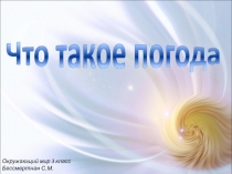 Презентация к уроку окружающего мира по теме Что такое погода (3 класс)