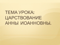 Презентация по истории России на тему:  Царствование Анны Иоанновны (8 класс)