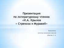 Презентация по литературному чтению на тему Стрекоза и Муравей
