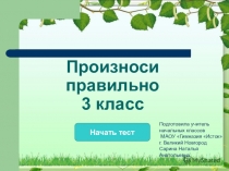Презентация по русскому языку.Тренажер Произноси правильно3 класс
