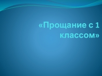 Презентация Прощание с 1 классом
