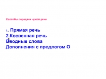 Презентация к уроку Способы передачи чужой речи (11 класс)