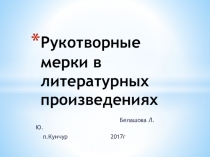 Презентация по математике Рукотворные мерки в литературе в рамках интегрированной недели математики +литература
