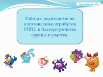 Из опыта родителей. Привелечение родителей к оформлению группы, участка .