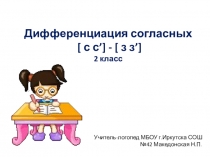 Презентация к логопедическому занятию на тему Дифференциация согласных [с с'] - [з з'] (2 класс)