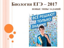 Презентация по биологии Биология ЕГЭ - 2017