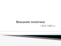 Основные проблемы Внешней политики 1964 годов