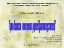 Родительское собрание Права, обязанности и ответственность родителей (законных представителей)