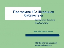 Презентация Руководство пользователя программой 1С:Школьная библиотека
