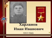 Герои Советского Союза