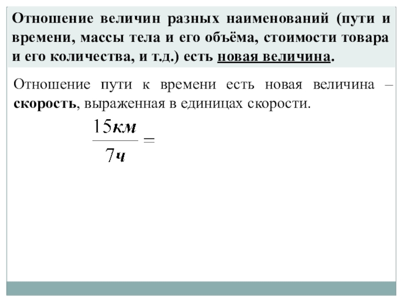 Новая величина. Отношение величин. Отношение величин разных наименований. Отношение величин примеры. Отношение разных величин.