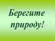 Берегите природу!