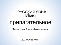 Презентация к уроку Имя прилагательное