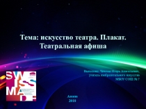 Презентация по ИЗО. Тема: искусство театра. Плакат. Театральная афиша