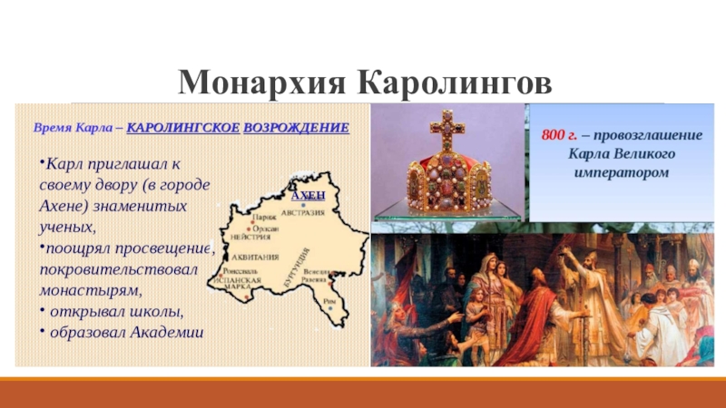 10 монархий. Карл Великий Династия Каролингов. Империя Карла Великого и Каролингов презентация. Представители династии Каролингов. Монархия Каролингов.