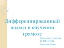 Доклад на тему Дифференцированный подход в обучении грамоте