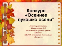 Конкурс Осеннее лукошко осени