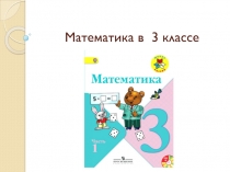 Презентация по математике на тему Задачи на разностное сравнение( 3 класс)
