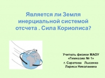 Презентация к уроку в 10 физико-математическом классе по теме Неинерциальные системы отсчета, движущиеся прямолинейно с постоянным ускорением