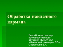 Презентация по производственному обучению на тему Обработка накладного кармана