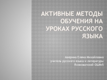 Активные методы обучения на уроках русского языка (5-9кл.)