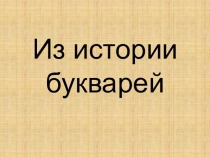 Презентация по литературному чтению на тему:Истории букварей