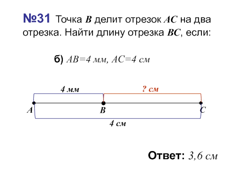 Проведи отрезок длиной 4 см