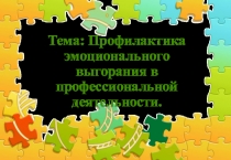 Тренинг Профилактика эмоционального выгорания в профессиональной деятельности