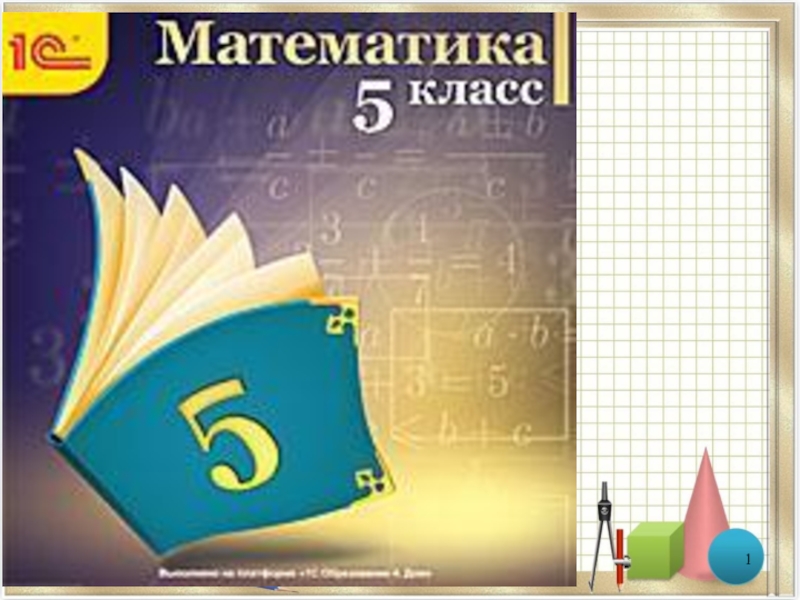 5 класс интерактивный математика