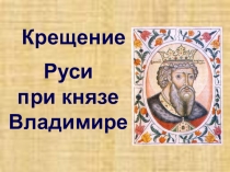 Презентация по истории Крещение Руси