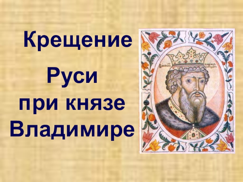 История руси доклад