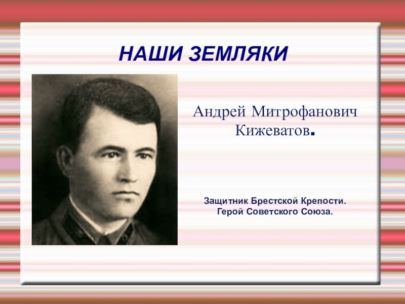 Кижеватов пенза. Герой советского Союза Кижеватов Андрей Митрофанович. Андрей Кижеватов защитник Брестской крепости. Защитник Брестской крепости Кижеватов Андрей Митрофанович. Андрей Кижеватов Брестская крепость.