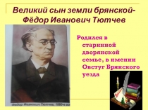 Презентация к уроку литературы  Наш талантливый земляк- Ф.И.Тютчев