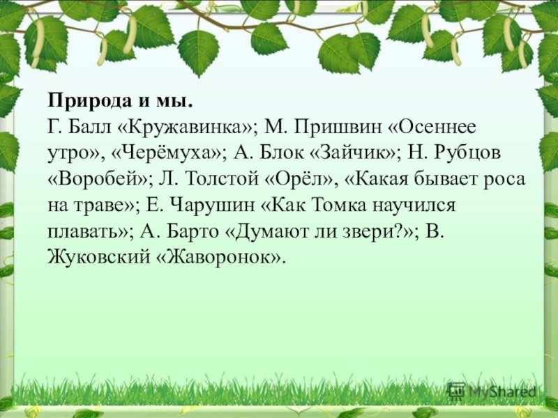 Пришвин осеннее утро текст. Внеклассное чтение русские народные. М пришвин черёмуха. Михаил пришвин черемуха. Кружавинка.