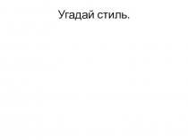 Презентация по технологии  Угадай стиль.