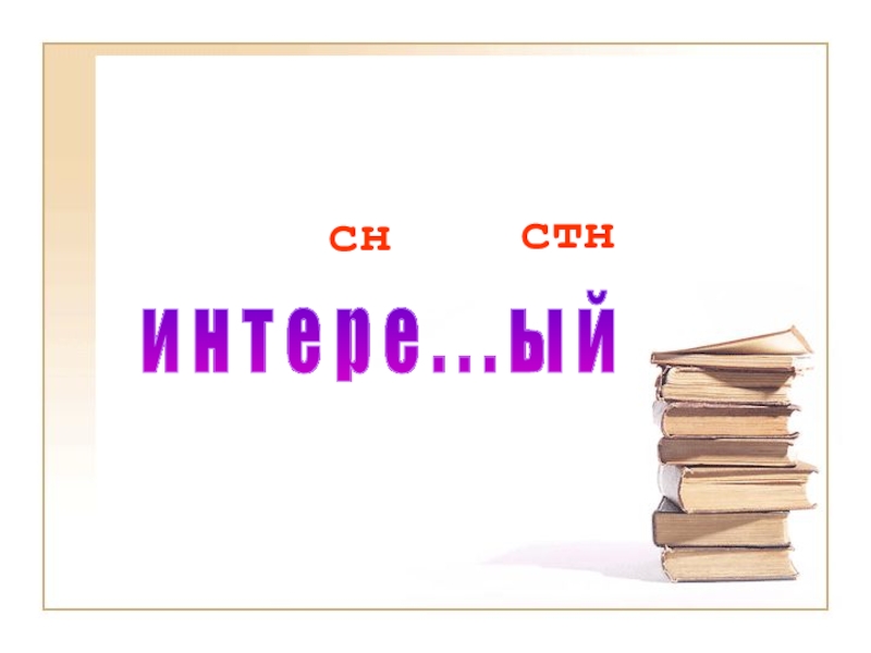 Е а т н р слово. СН СТН. СН или СТН русский язык 3 класс. СТН.