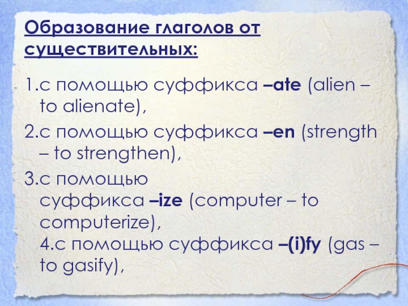 Образование глаголов от существительных:1.с помощью суффикса –ate (alien – to alienate),2.с помощью суффикса –en (strength – to strengthen),3.с помощью суффикса –ize (computer –