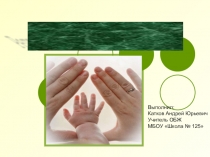 Презентация Репродуктивное здоровье человека.Катков Андрей Юрьевич, преподаватель-организатор ОБЖ, МБОУ Школ№125,г.Нижний Новгород, 2017г