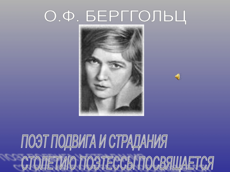 Доклад: Берггольц О.Ф.