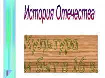 Презентация по истории России на тему Русская культура XVIвека (7класс)