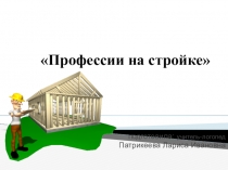 Презентация к занятию Профессии. Строитель