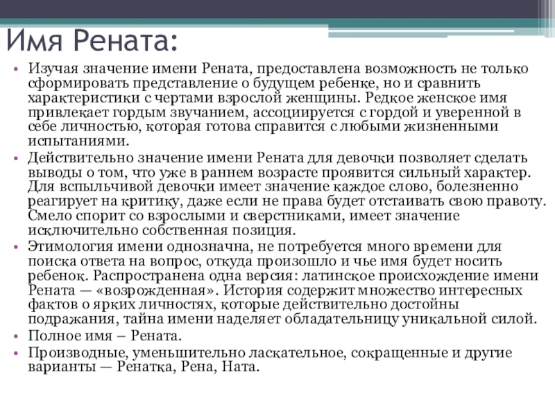 Имя Рената:Изучая значение имени Рената, предоставлена возможность не только сформировать представление о будущем ребенке, но и сравнить