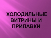 Презентация по оборудованию Холодильные прилавки и витрины