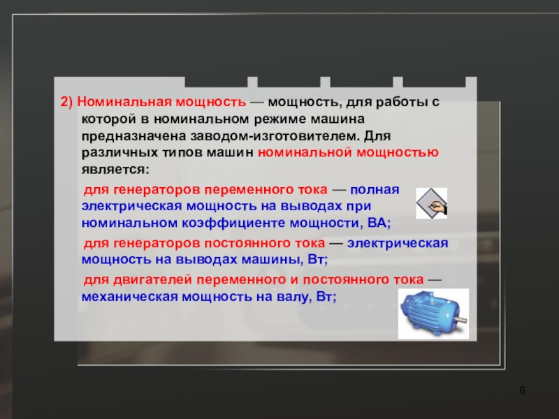 Формула мощности двс. Номинальная мощность на валу двигателя. Установленная мощность станции это. Определить мощность установки. Расчет мощности эл двигателя.