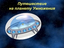 Презентация по математике на тему :Умножение на 0 и 1(2 класс)