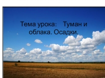 Презентация по окружающему миру Туман и облака