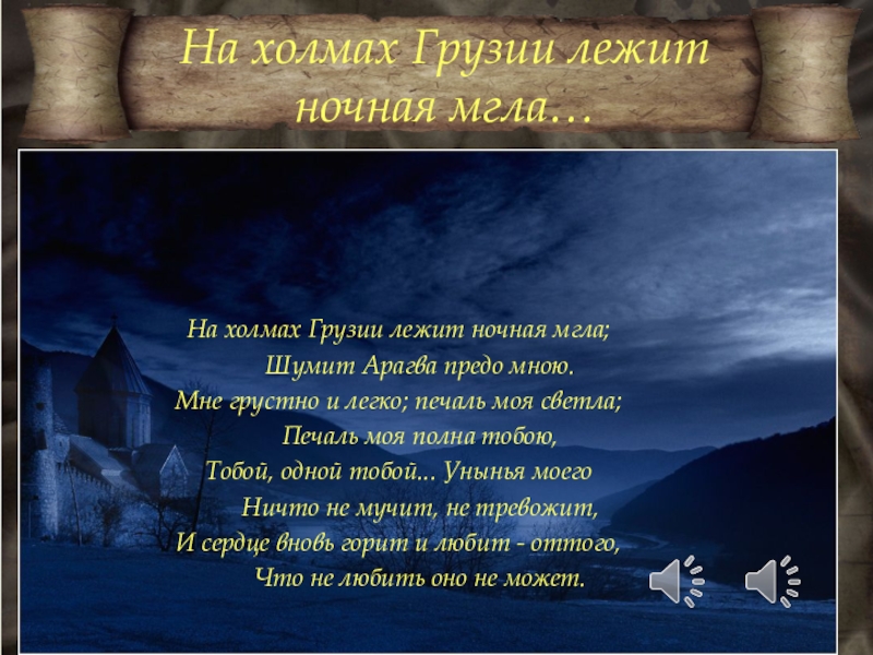 На грузии лежит ночная мгла стихотворение