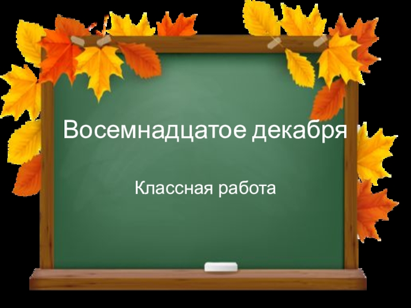 Восемнадцатое