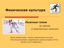 Презентация по физической культуре Лыжные гонки на уроках и внеклассных занятиях